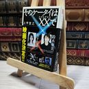 8_    そのケータイはXX(エクスクロス)で 宝島社文庫 上甲 宣之 帯  02442