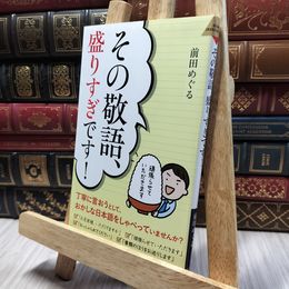 8_    その敬語、盛りすぎです! (青春新書インテリジェンス PI 702) 060235