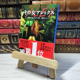 8_    その女アレックス (文春文庫) ピエ－ル・ルメ－トル、橘明美 000999