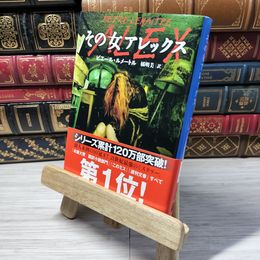 8_    その女アレックス (文春文庫) ピエ－ル・ルメ－トル、橘明美 012846