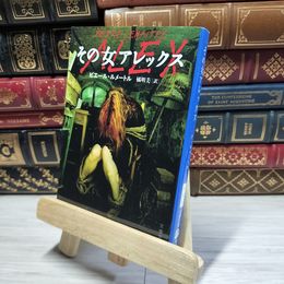 8_    その女アレックス (文春文庫) ピエ－ル・ルメ－トル、橘明美 014427