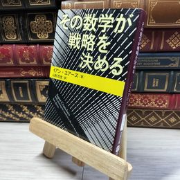 8_    その数学が戦略を決める (文春文庫 S 3-1) イアン・エア－ズ、山形浩生 016897