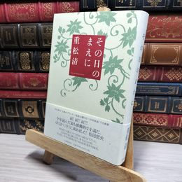 8_    その日のまえに 重松清 050357
