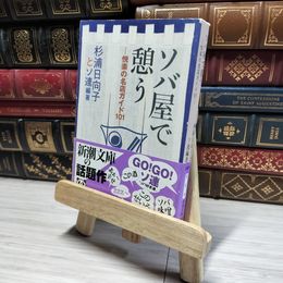 8_    ソバ屋で憩う: 悦楽の名店ガイド101 (新潮文庫 す 9-4) 杉浦日向子、ソバ好き連 014877