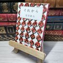 8_    それから (新潮文庫) 夏目漱石 012819