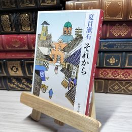 8_    それから (新潮文庫) 夏目漱石 021360