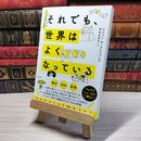 8_    それでも、世界はよくなっている ラシュミ・サーデシュパンデ、神田由布子 001034