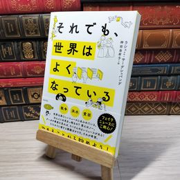 8_    それでも、世界はよくなっている ラシュミ・サーデシュパンデ、神田由布子 001037