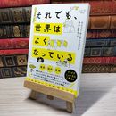 8_    それでも、世界はよくなっている ラシュミ・サーデシュパンデ、神田由布子 001039