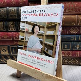 8_    それでもあきらめない ハーバードが私に教えてくれたこと 林英恵 220363