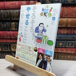 8_    そろそろ、やせることにしました ほぼ自炊だけで50kg減量した私のダイエットレシピ 田中啓之 021621