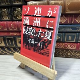 8_    ソ連が満洲に侵攻した夏 (文春文庫 は 8-11) 半藤一利 020758