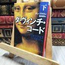 8_    ダ・ヴィンチ・コード(下) (角川文庫) ダン・ブラウン、越前敏弥 200392