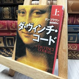 8_    ダ・ヴィンチ・コード(上) (角川文庫) ダン・ブラウン、越前敏弥 200084