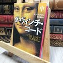 8_    ダ・ヴィンチ・コード(中) (角川文庫) ダン・ブラウン、越前敏弥 200415
