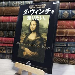 8_    ダ・ヴィンチを知りたい 池上英洋 016490