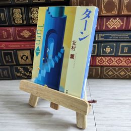8_    ターン (新潮文庫) 北村薫 000668