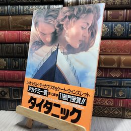 8_    タイタニック: レオナルド・ディカプリオ&ケート・ウィンスレット (集英社ムック) 集英社ムック 018236