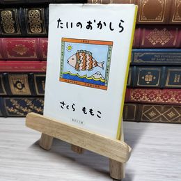 8_    たいのおかしら (集英社文庫) さくらももこ 009496