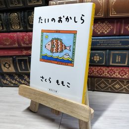 8_    たいのおかしら (集英社文庫) さくらももこ 019849