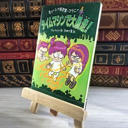 8_    タイムマシンで大暴走! (キョーレツ科学者・フラニー 4) ジム・ベントン、杉田七重 000054