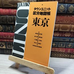 8_    タウンユニット区分地図帳東京 タウンユニット区分地図帳 013582