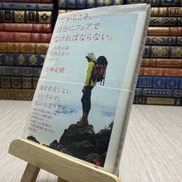 8_    だからこそ、自分にフェアでなければならない。　プロ登山家・竹内洋岳のルール 小林紀晴