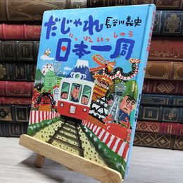 8_    だじゃれ日本一周 カバー欠 長谷川義史 021625