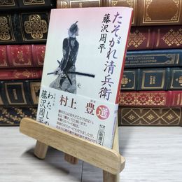 8_    たそがれ清兵衛 (新潮文庫) 藤沢周平 017358