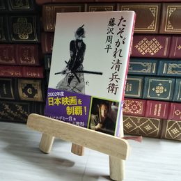 8_    たそがれ清兵衛 (新潮文庫)藤沢 周平 04454