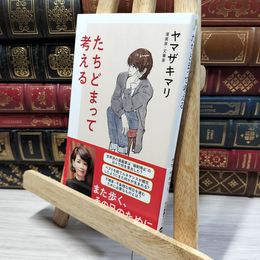 8_    たちどまって考える (中公新書ラクレ (699)) ヤマザキマリ 050272