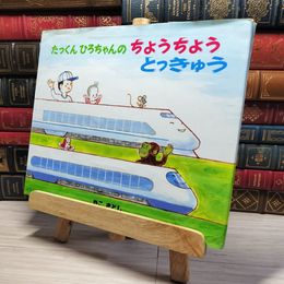8_    たっくんひろちゃんのちょうちょうとっきゅう　00430