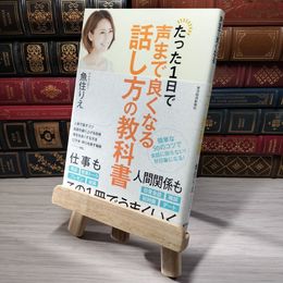 8_    たった1日で声まで良くなる話し方の教科書 魚住りえ 007005