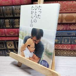 8_    たったひとつのたからもの 加藤浩美 050106
