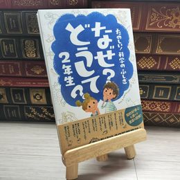 8_    たのしい! 科学のふしぎ なぜ?どうして? 2年生 (楽しく学べるシリーズ) 村山哲哉 09755