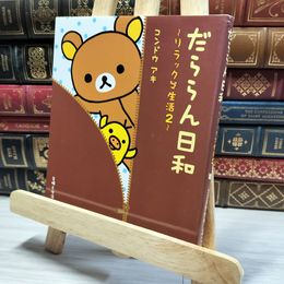 8_    だららん日和: リラックマ生活2 コンドウアキ 014656