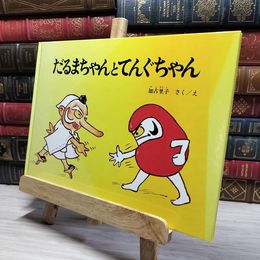 8_    だるまちゃんとてんぐちゃん カバー欠 ヤケあり 加古里子 020969