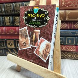 8_    ダレン・シャン 1 (小学館ファンタジー文庫) ダレン・シャン、橋本恵 080335