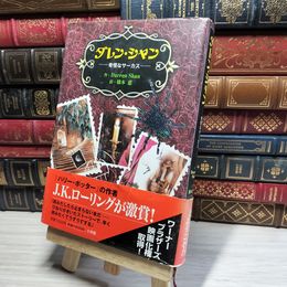 8_    ダレン・シャン1 奇怪なサーカス ダレン・シャン、橋本恵 018821