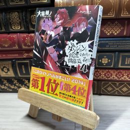 8_    ダンジョンに出会いを求めるのは間違っているだろうか (4) (GA文庫) 大森藤ノ 017215