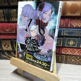 8_    ダンジョンに出会いを求めるのは間違っているだろうか 16 (GA文庫) 大森藤ノ、ヤスダスズヒト 017207