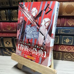 8_    ダンジョンに出会いを求めるのは間違っているだろうか 17 (GA文庫) 大森藤ノ、ヤスダスズヒト 017208
