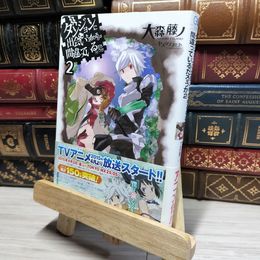 8_    ダンジョンに出会いを求めるのは間違っているだろうか 2 (GA文庫) 大森藤ノ 019190
