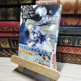 8_    ダンジョンに出会いを求めるのは間違っているだろうか 3 (GA文庫) 大森藤ノ 019192