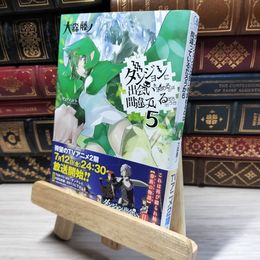 8_    ダンジョンに出会いを求めるのは間違っているだろうか 5 (GA文庫) 大森藤ノ 017214
