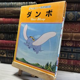 8_    ダンボ ディズニー名作絵話 7 函付  00852