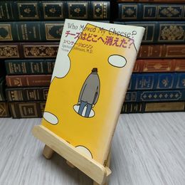8_    チーズはどこへ消えた？　ジョンソン，スペンサー