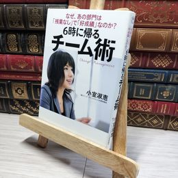 8_    チーム術 なぜ、あの部門は「残業なし」で「好成績」なのか？ 小室淑恵 【著】  01127