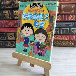 8_    ちびまる子ちゃんの読書感想文教室 (ちびまる子ちゃん/満点ゲットシリーズ) 貝田桃子、さくらももこ 10190