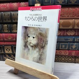 8_    ちひろの世界: やさしさの扉をひらく (講談社カルチャーブックス 6) 050142